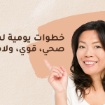 خطوات يومية لشعر صحي، قوي، ولامع