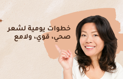 خطوات يومية لشعر صحي، قوي، ولامع