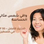 أفضل واقي شمس للبشرة الحساسة في فلسطين – تعرف على Cliven SPF 50
