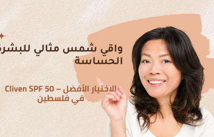 أفضل واقي شمس للبشرة الحساسة في فلسطين – تعرف على Cliven SPF 50