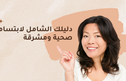 دليلك الشامل لابتسامة صحية ومشرقة