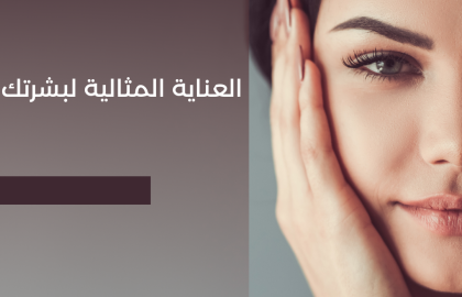 نصائح ذهبية للعناية بالبشرة والحفاظ على نضارتها